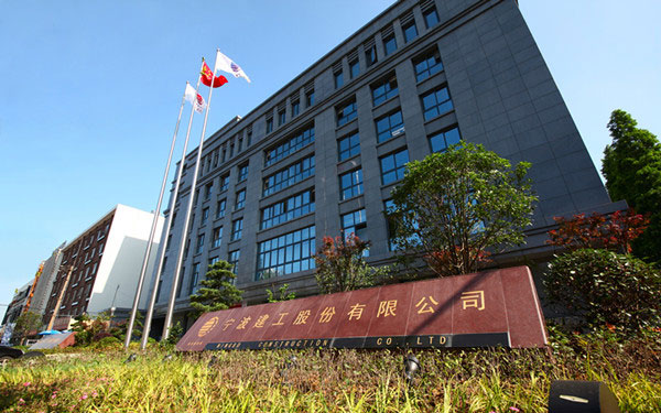 大连宁波建工股份有限公司